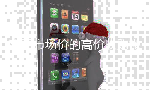 高于市场价的高价收24小时全天收购vx购微信号平台（收购微信号平台有哪些）